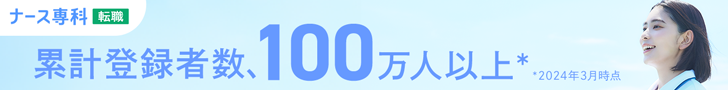 ナース専科 転職｜累計登録者数100万人以上（2024年3月時点）