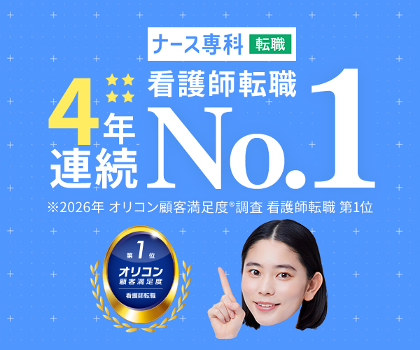 ナース専科 転職｜4年連続 看護師転職No.1（2026年 オリコン顧客満足度調査 看護師転職 第1位）