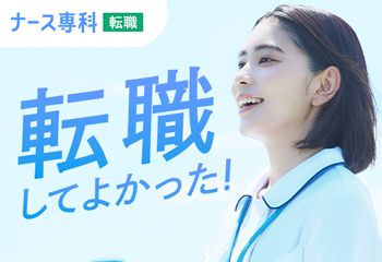 ナース専科 転職｜転職してよかった